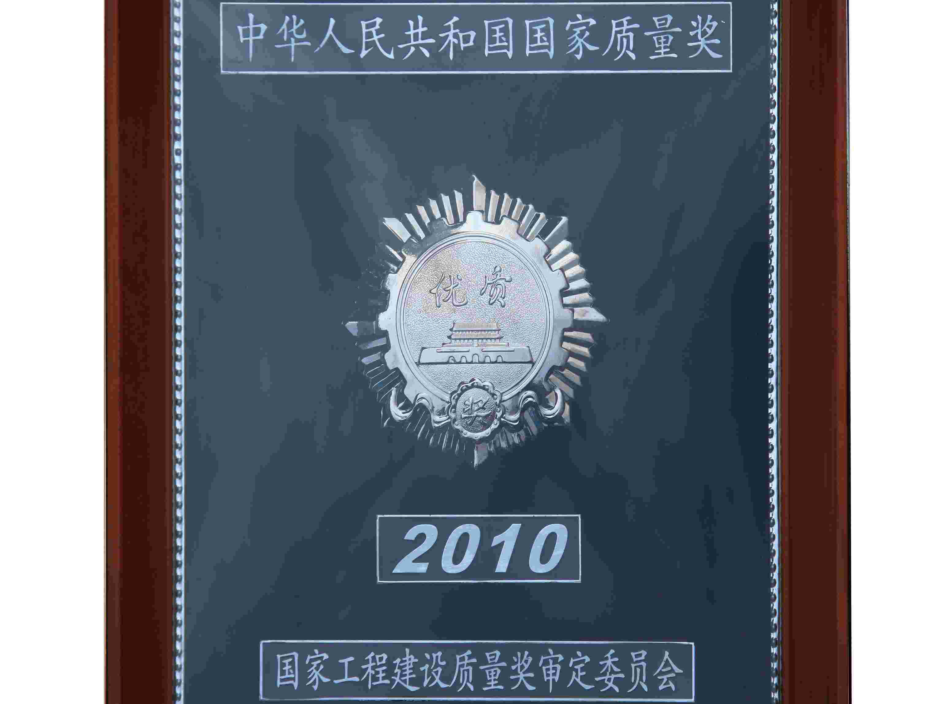 中國優(yōu)質(zhì)工程獎