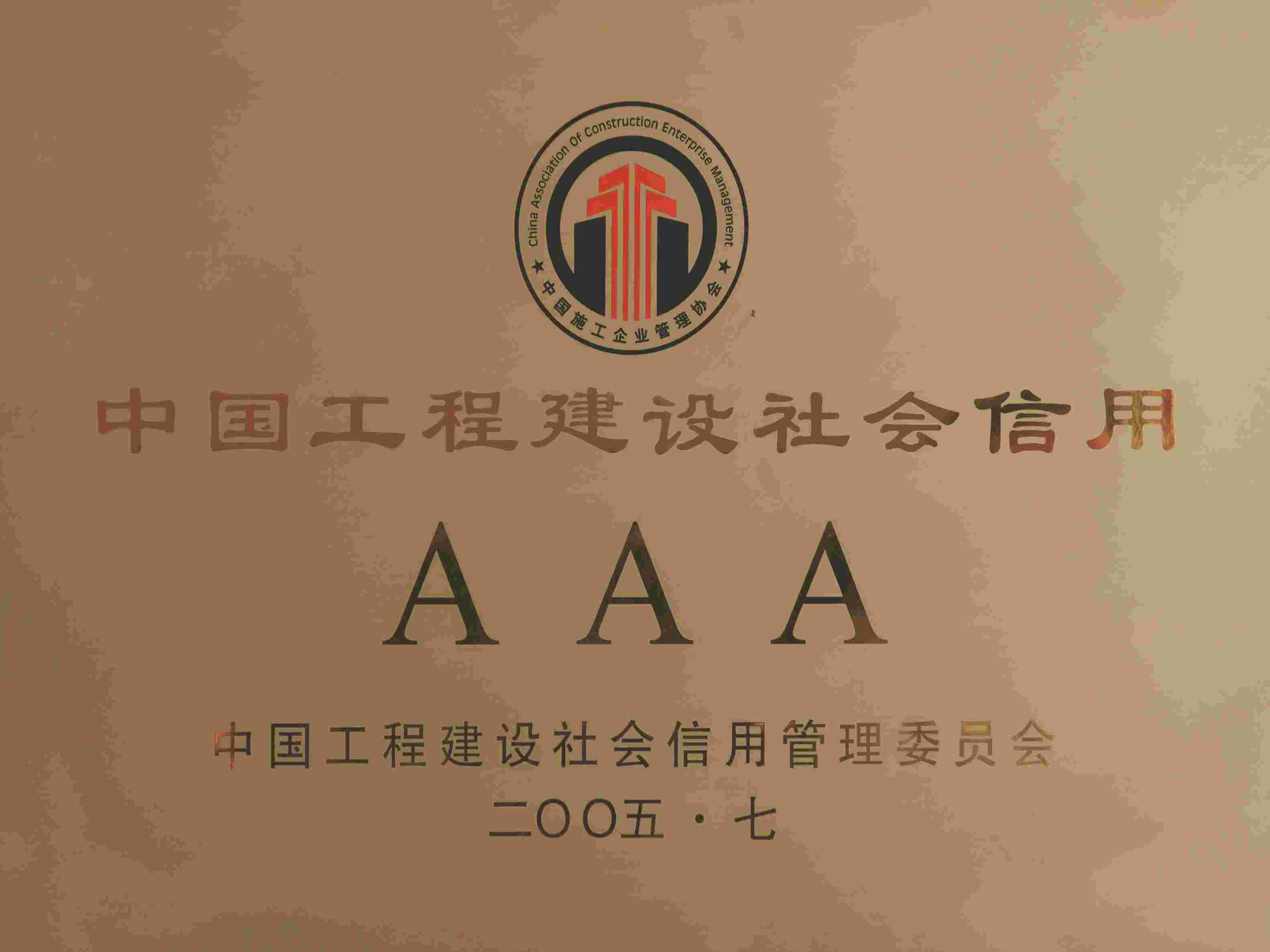 中國工程建設社會信用AAA