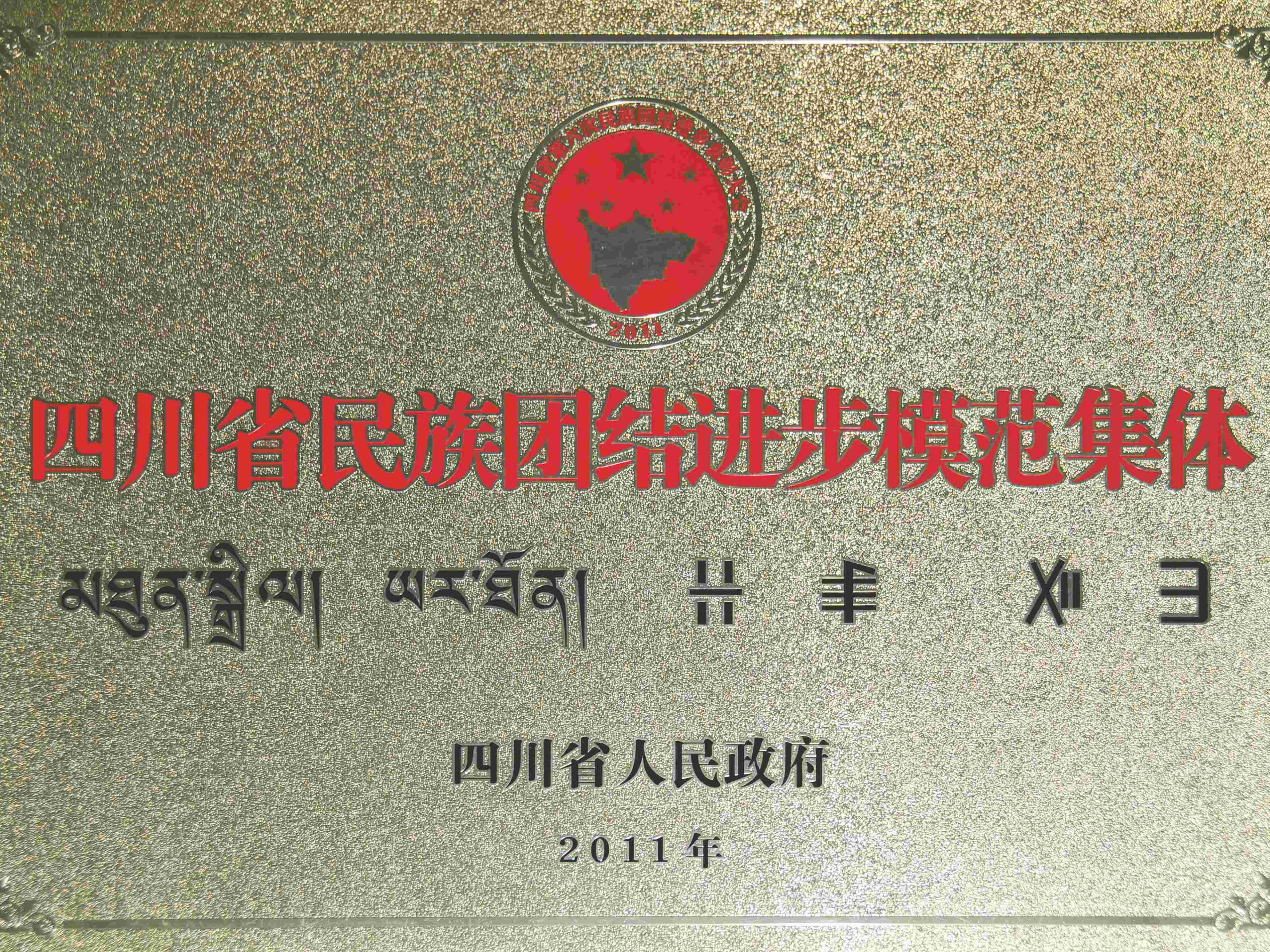 民族團(tuán)結(jié)進(jìn)步集體