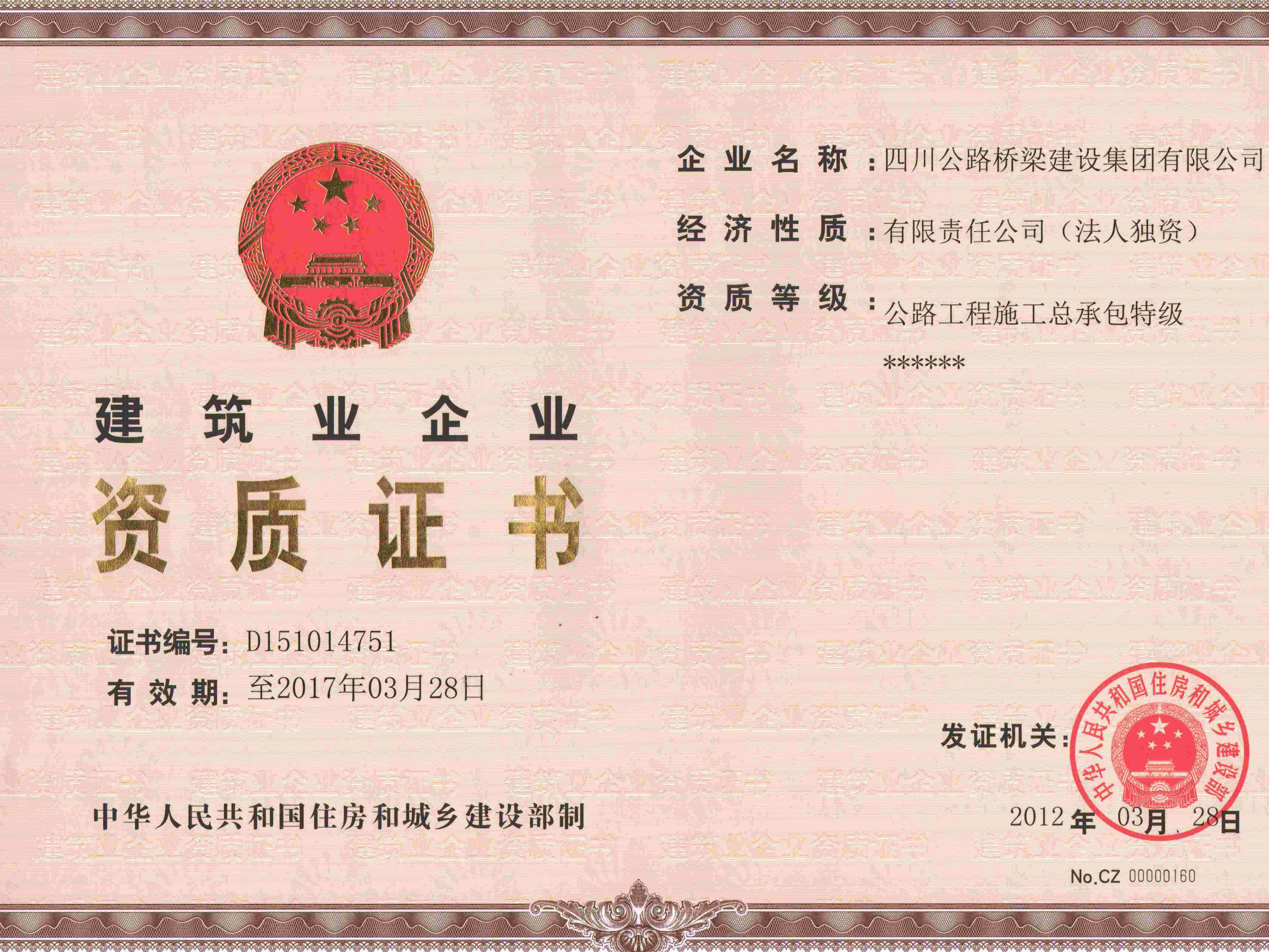 集團(tuán)2012公路工程總承包特級資質(zhì)正本