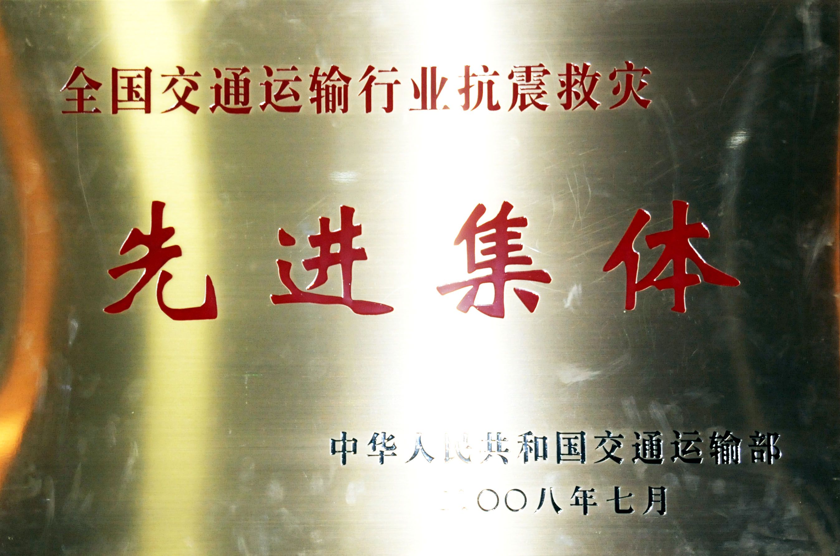 12全國交通運(yùn)輸行業(yè)抗震救災(zāi)先進(jìn)集體.jpg