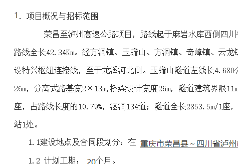 G8515線榮昌至瀘州高速公路TJ標段施工總承包項目部   第二次勞務分包工程施工招標公告