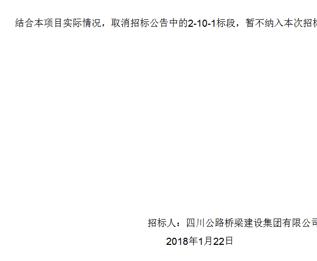四川公路橋梁建設集團有限公司峨眉至漢源高速公路2標段施工總承包項目專業(yè)分包工程施工招標補遺書（第01號）
