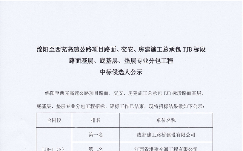 綿西高速公路項(xiàng)目路面、交安、房建施工總承包TJB標(biāo)段路面基層、底基層、墊層專業(yè)分包工程中標(biāo)候選人公示