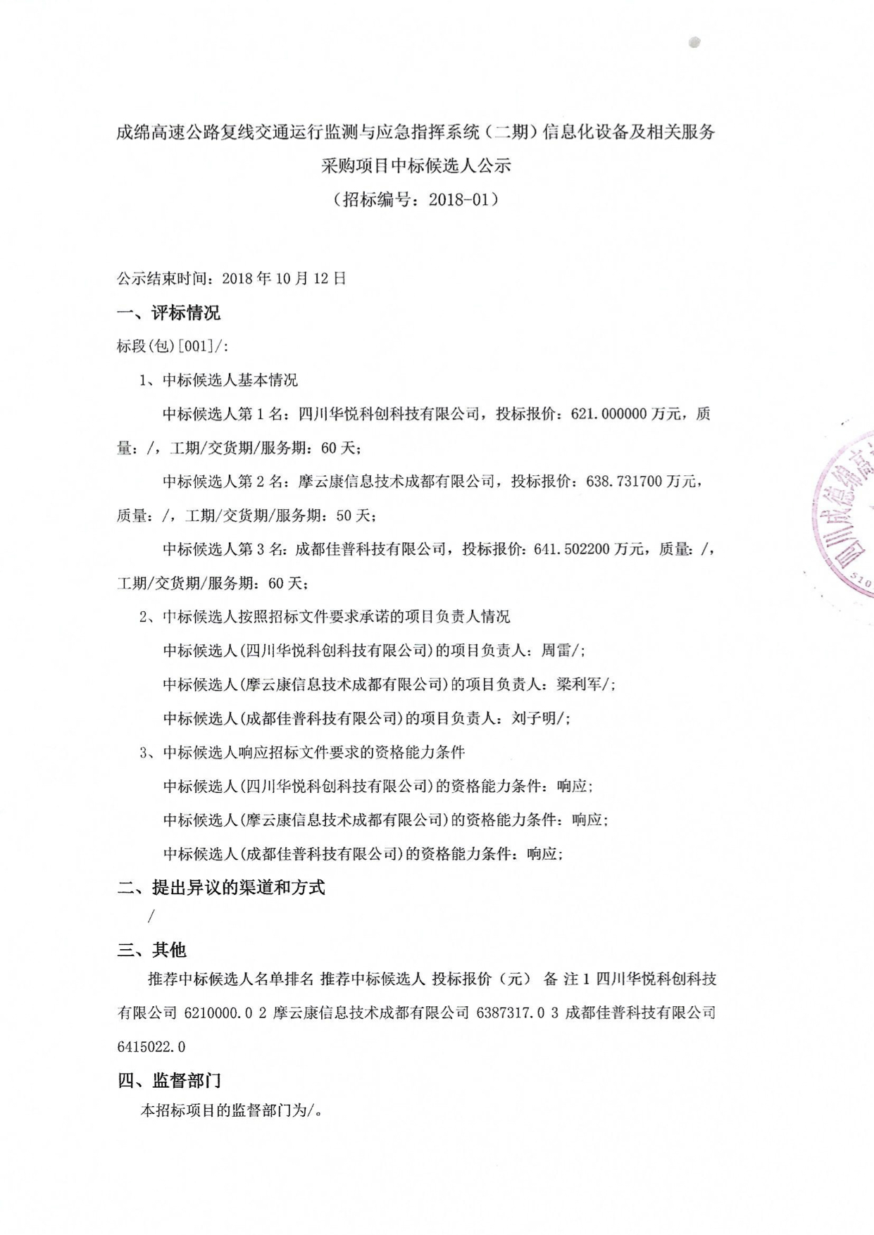 成綿高速公路復線交通運行監(jiān)測與應急指揮系統(tǒng)（二期）信息化設備及相關服務采購項目中標候選人公示2018.9.30.jpg