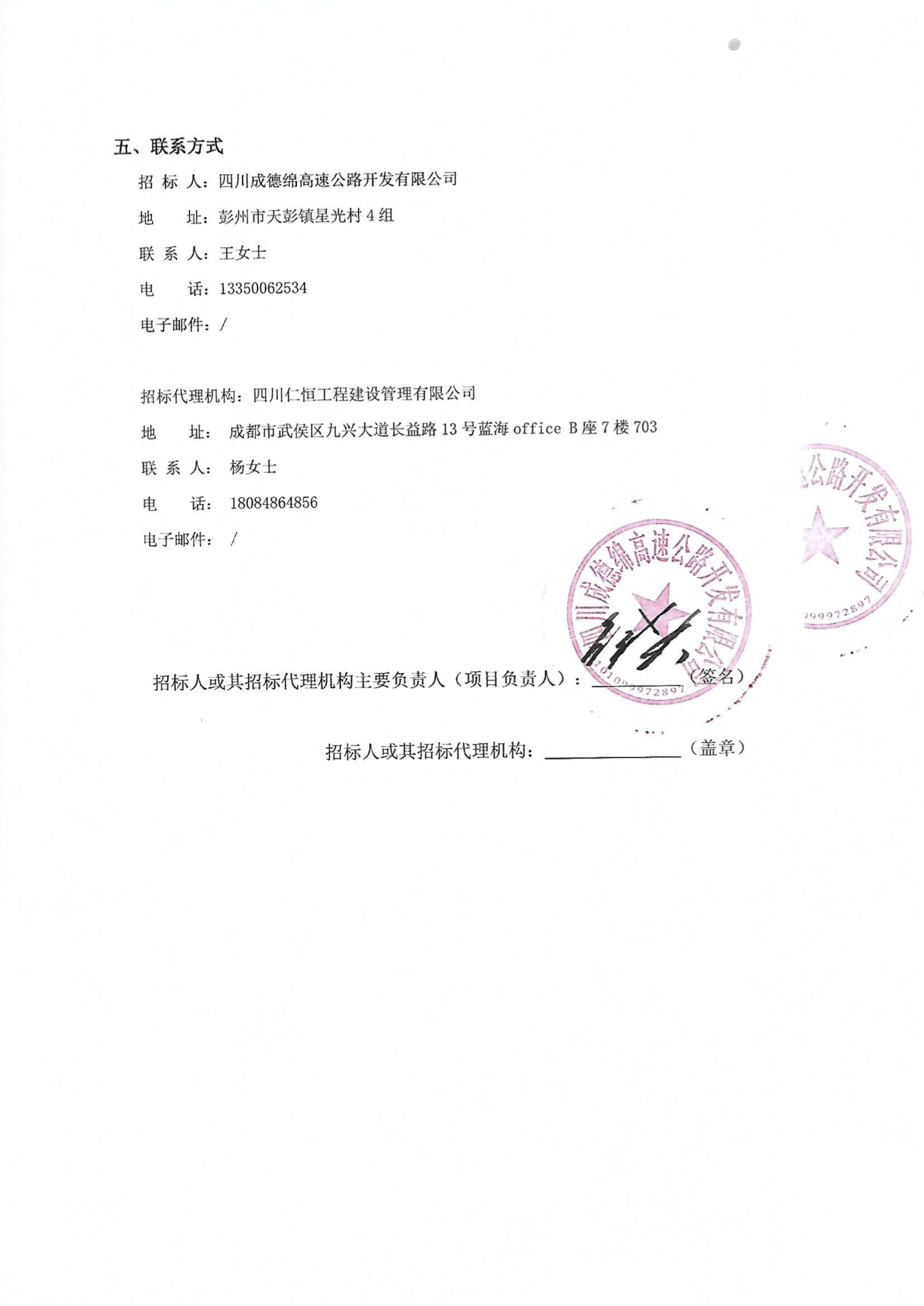 成綿高速公路復線交通運行監(jiān)測與應急指揮系統(tǒng)（二期）信息化設備及相關服務采購項目中標候選人公示2018.9.30.jpg