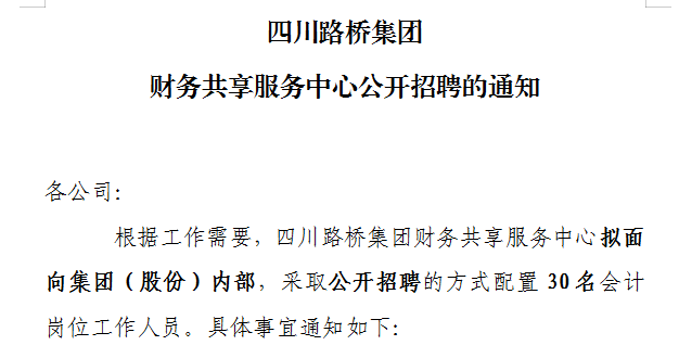 四川路橋集團財務(wù)共享服務(wù)中心公開招聘的通知