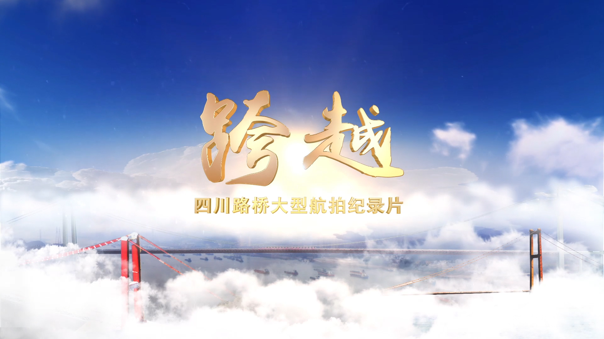 每一幀都是大片！與您分享四川路橋大型航拍紀錄片——《跨越》