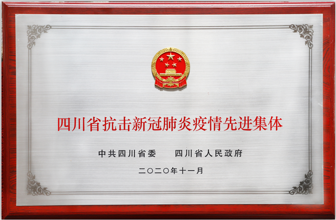 四川路橋榮獲全省抗擊新冠肺炎疫情先進(jìn)集體榮譽(yù)稱(chēng)號(hào)
