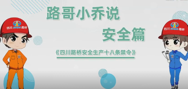 員工安全 至高無上——安全生產(chǎn)系列宣傳動畫《四川路橋安全生產(chǎn)十八條禁令》與您見面啦
