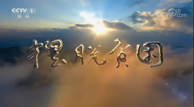 阿布洛哈通村公路榮登央視脫貧攻堅(jiān)大型政論專題片《擺脫貧困》?