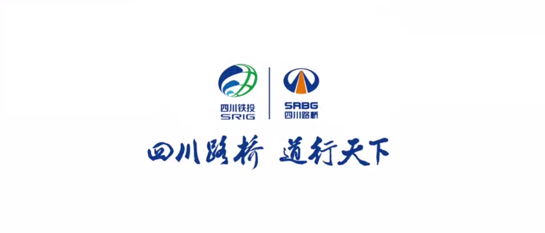 四川路橋扶貧專題片 ——《脫貧夢，同“路”行》