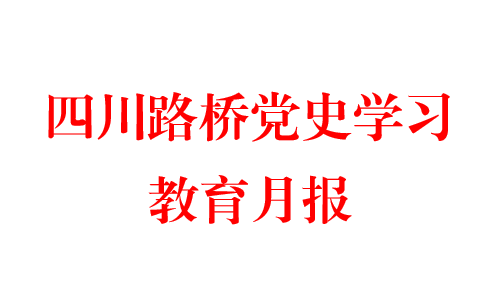 四川路橋黨史學(xué)習(xí)教育月報(bào) 第三期