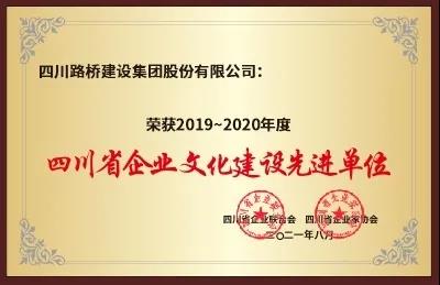 四川路橋榮獲“2019～2020年度四川省企業(yè)文化建設(shè)先進單位”