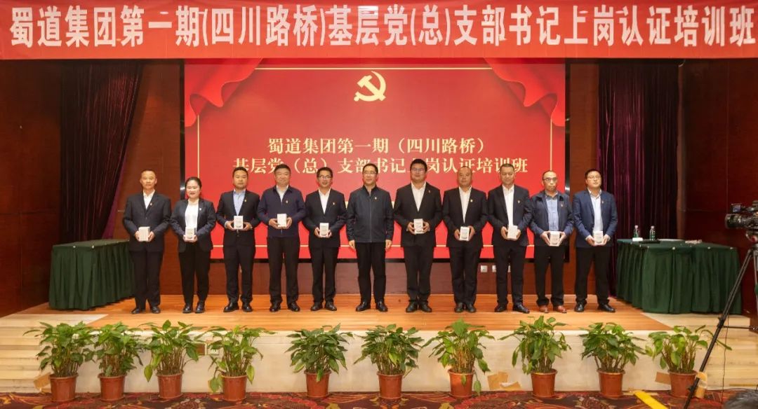 四川路橋黨委成功舉辦蜀道集團(tuán)第一期基層黨（總）支部書(shū)記上崗認(rèn)證培訓(xùn)班