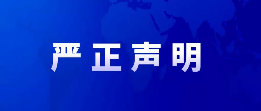 關(guān)于不法分子盜用我司項目部名義偽造合同發(fā)行信托產(chǎn)品的嚴(yán)正聲明