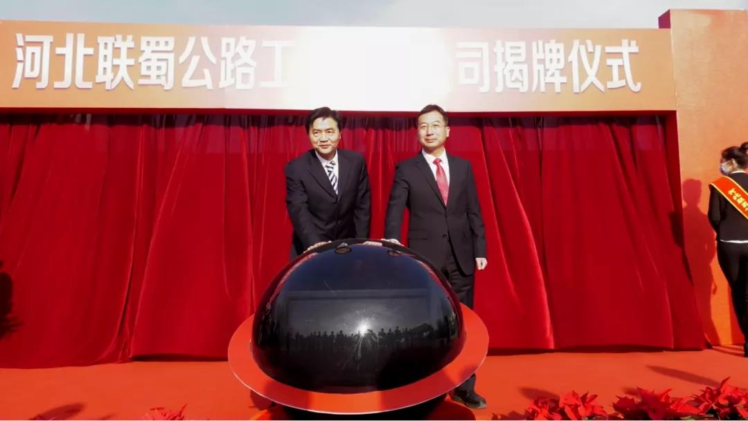揭牌！河北聯(lián)蜀公路工程有限公司成立！
