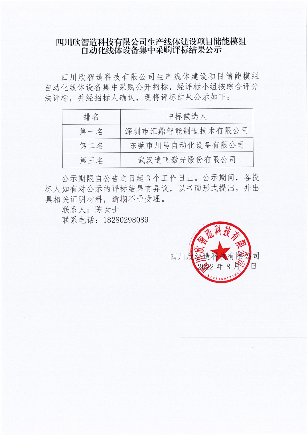四川欣智造科技有限公司生產(chǎn)線體建設(shè)項(xiàng)目儲能模組自動(dòng)化線體設(shè)備集中采購（評標(biāo)結(jié)果公示）_00.png