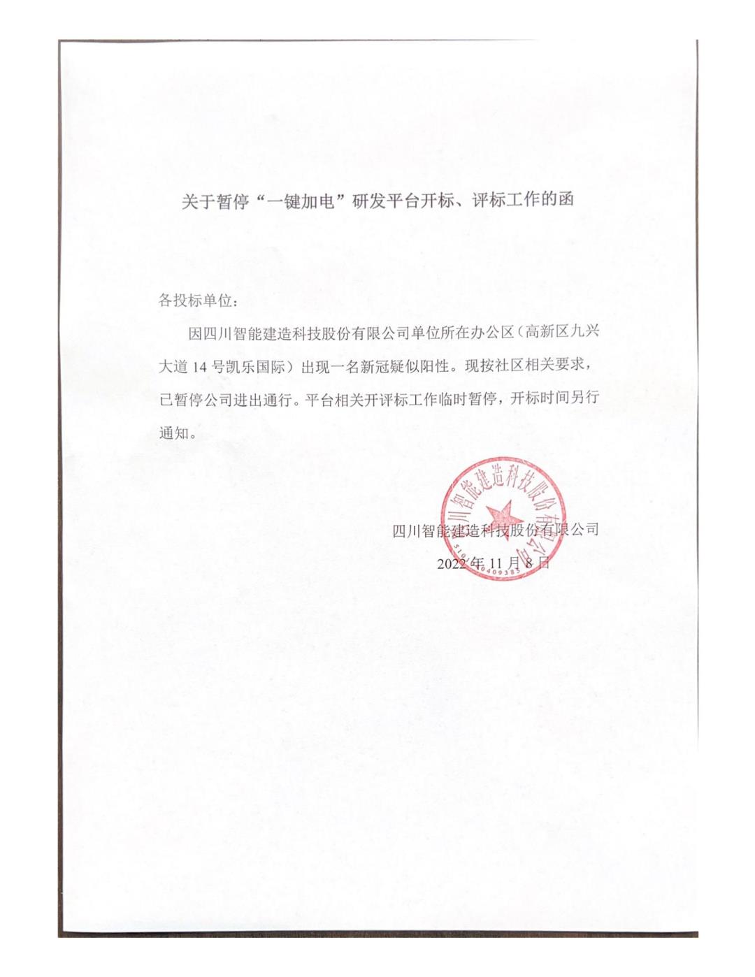 關(guān)于暫?！耙绘I加電”研發(fā)平臺(tái)開標(biāo)、評(píng)標(biāo)工作的函_00.jpg