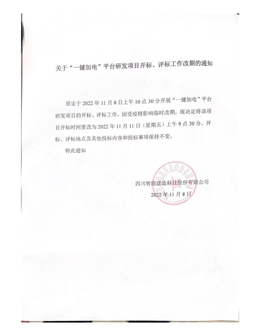 關(guān)于“一鍵加電”平合研發(fā)項(xiàng)目開標(biāo)、評標(biāo)工作改期的通知(1)_00.jpg