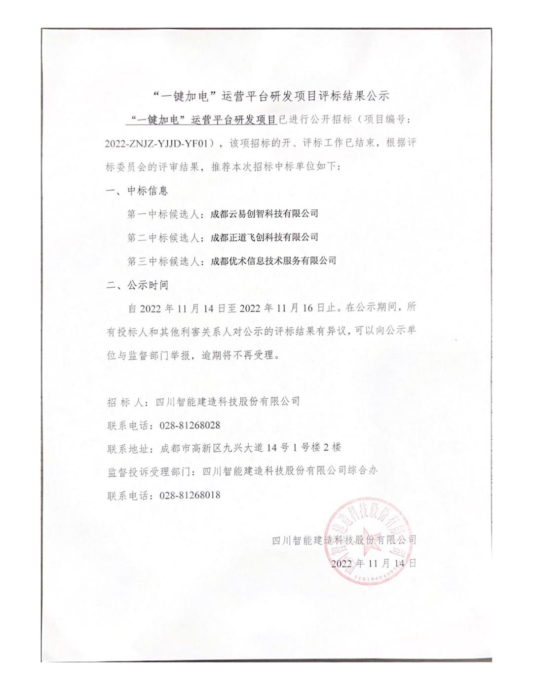 “一鍵加電”運(yùn)營(yíng)平臺(tái)研發(fā)項(xiàng)目評(píng)標(biāo)結(jié)果公示_00.jpg
