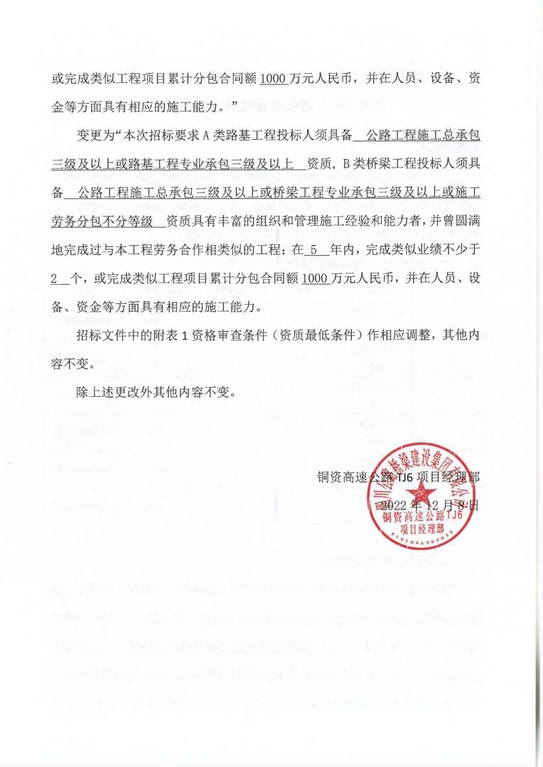銅資TJ6橋梁、路基工程建設(shè)勞務(wù)合作工程招標(biāo)補(bǔ)遺書(shū)（第02號(hào)）(1)_01.jpg