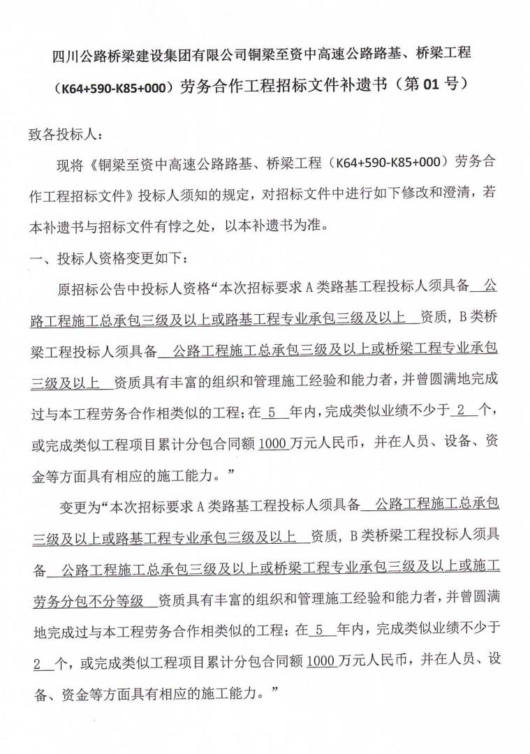 銅資TJ5橋梁、路基工程勞務(wù)合作工程招標(biāo)補遺書（第01號）_00.jpg