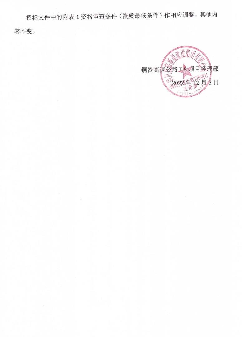 銅資TJ5橋梁、路基工程勞務(wù)合作工程招標(biāo)補遺書（第01號）_01.jpg