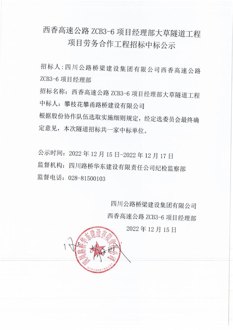 西香高速ZCB3-6項目大草隧道中標公示_00.jpg