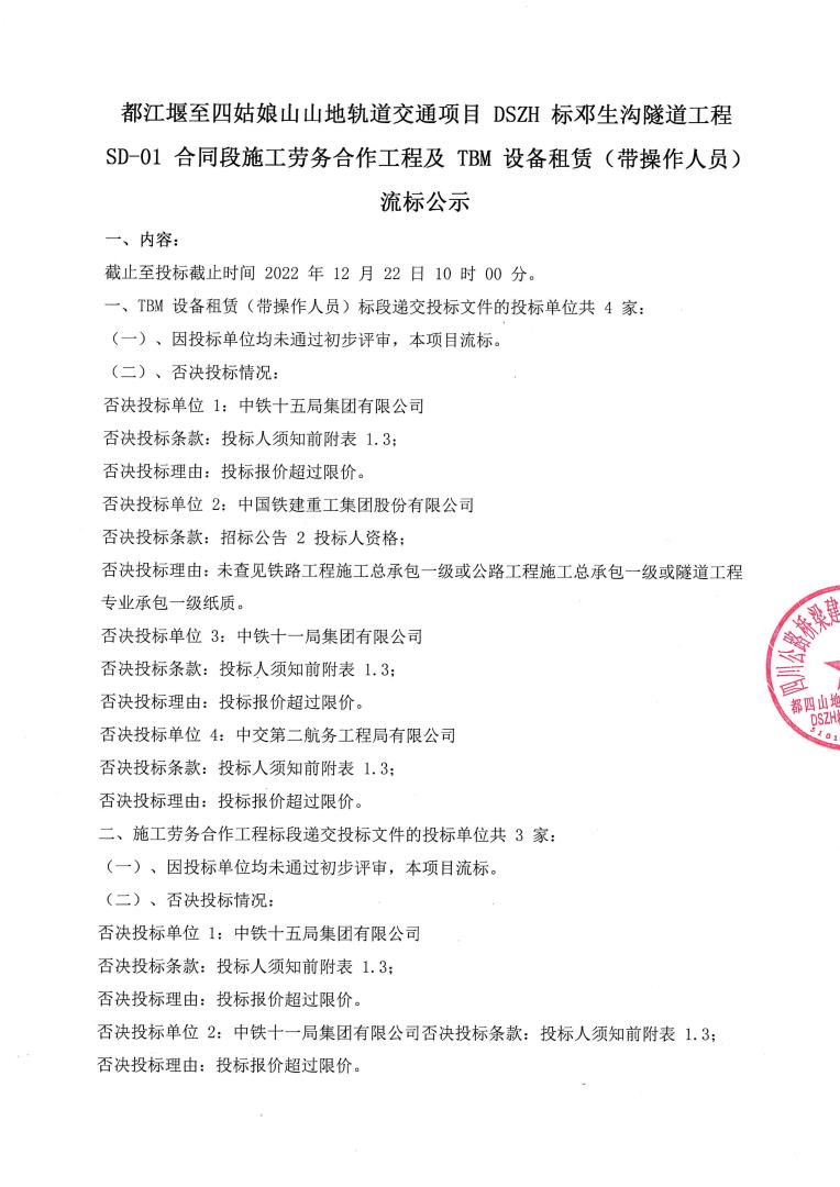都江堰至四姑娘山山地軌道交通項目dszh標鄧生溝隧道工程sd-01合同段流標公示_00.jpg