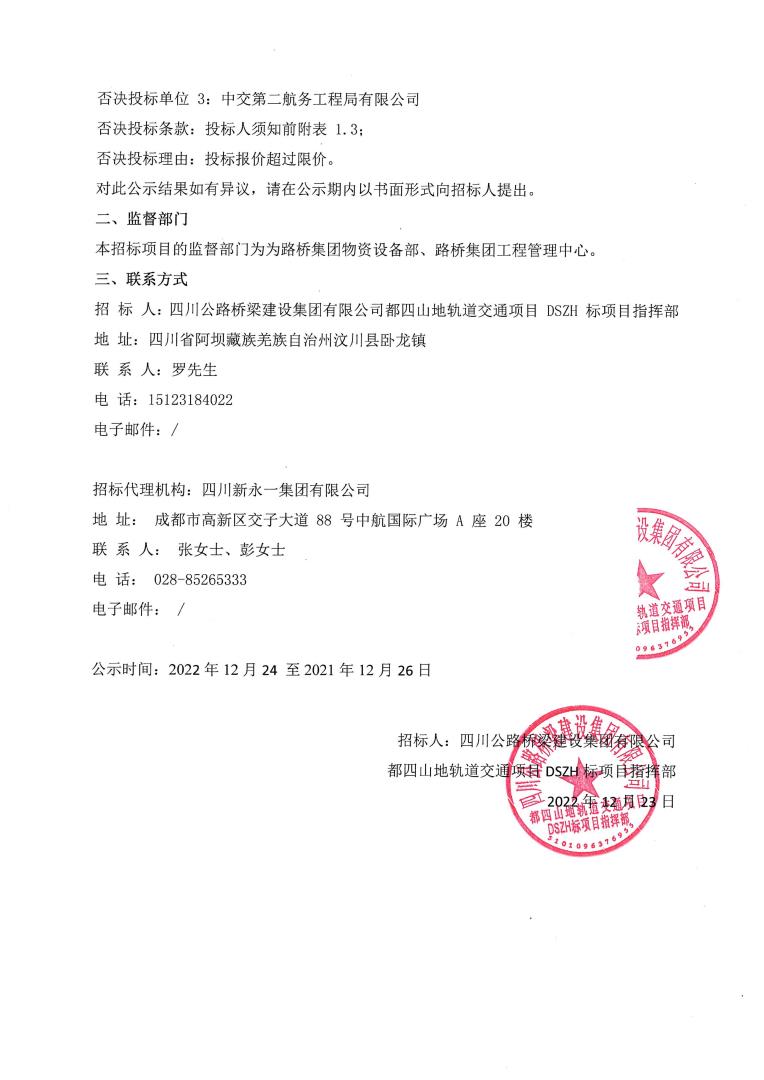 都江堰至四姑娘山山地軌道交通項目dszh標鄧生溝隧道工程sd-01合同段流標公示_01.jpg