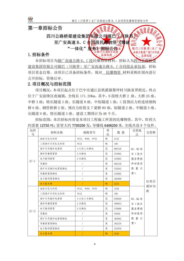 民爆物資《爆破“一體化”服務(wù)》招標(biāo)公告_00.jpg