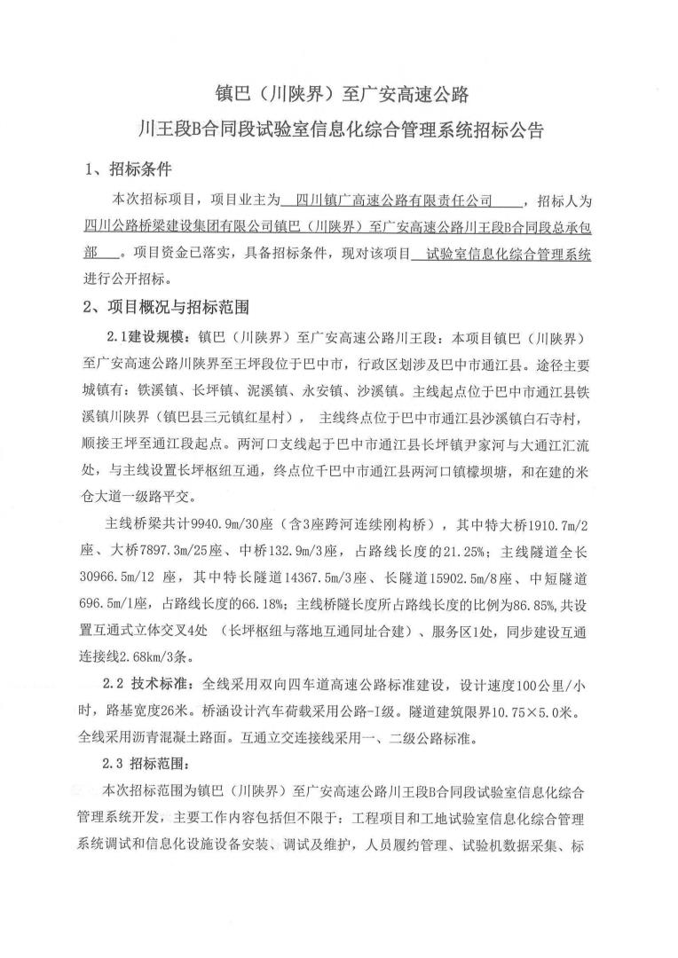 b段試驗室招標(biāo)公告_00.jpg