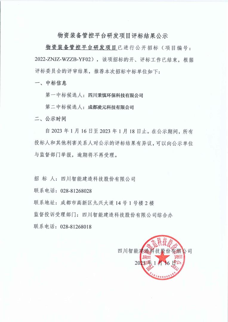 物資裝備管控平臺研發(fā)項目評標結果公示_01.jpg