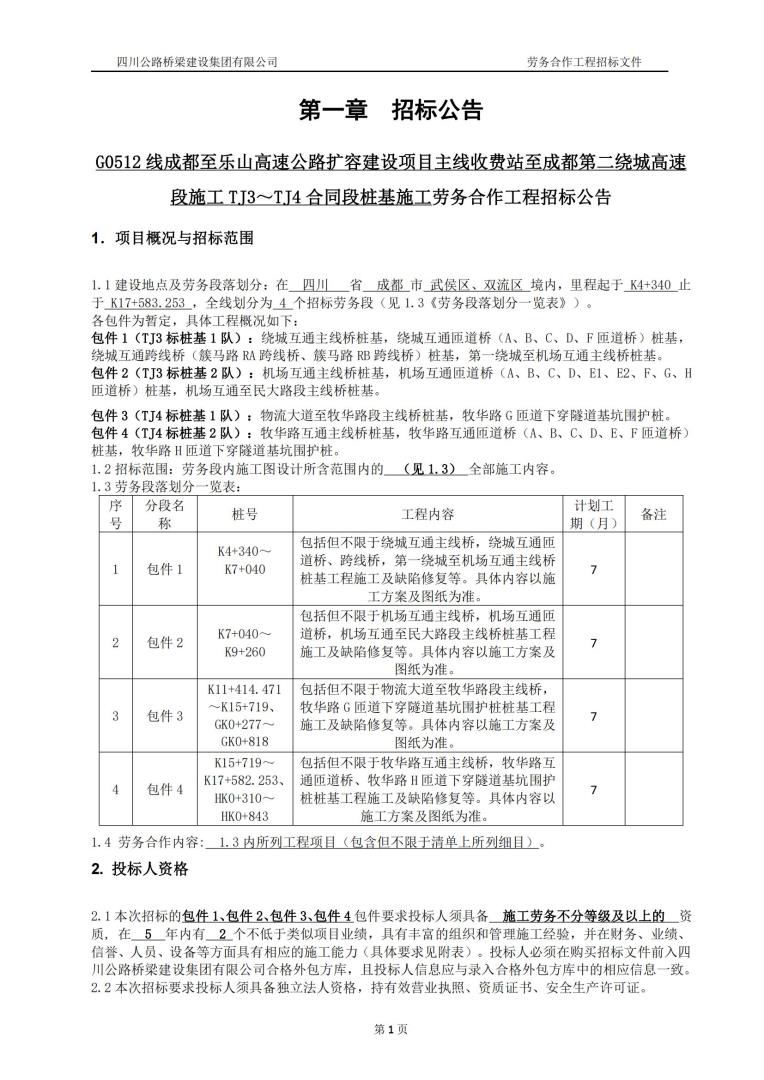 成樂擴(kuò)容tj3、tj4標(biāo)段樁基招標(biāo)公告_00.jpg