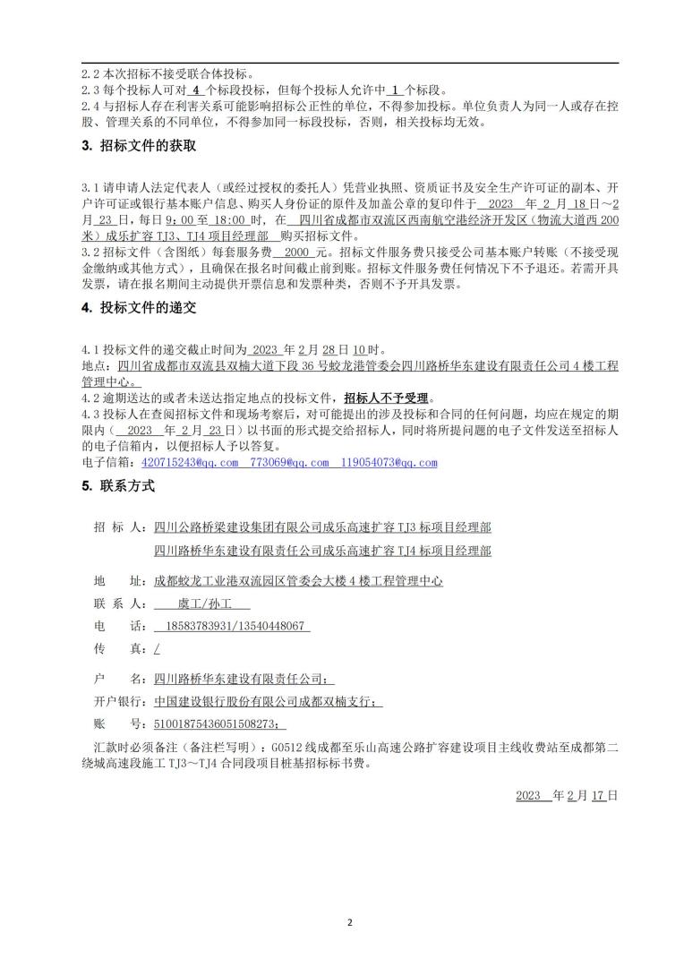 成樂擴(kuò)容tj3、tj4標(biāo)段樁基招標(biāo)公告_01.jpg