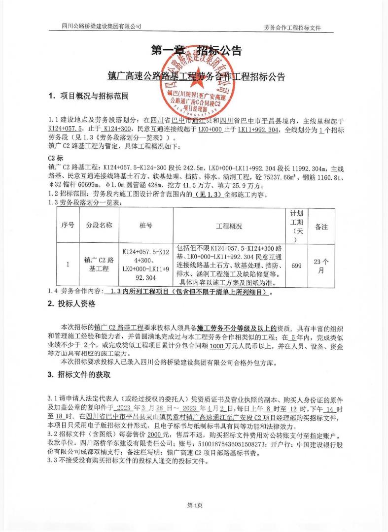 鎮(zhèn)廣高速公路路基工程勞務合作工程招標公告_00.jpg