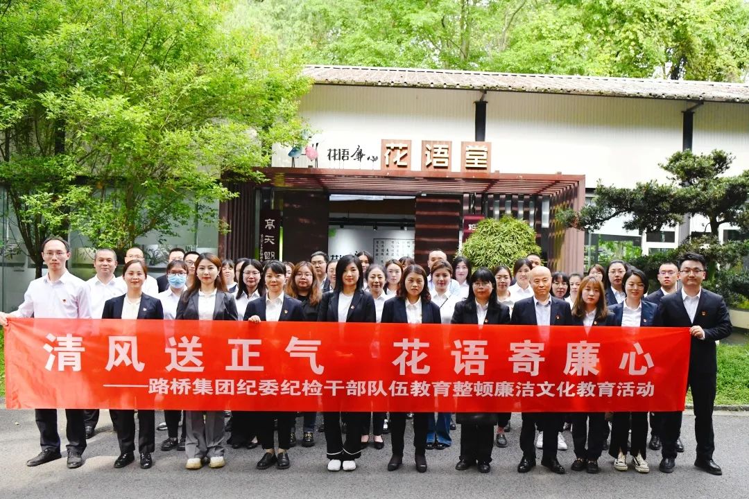 清風(fēng)送正氣 花語寄廉心——路橋集團(tuán)紀(jì)委開展紀(jì)檢干部隊(duì)伍教育整頓廉潔文化教育活動(dòng)