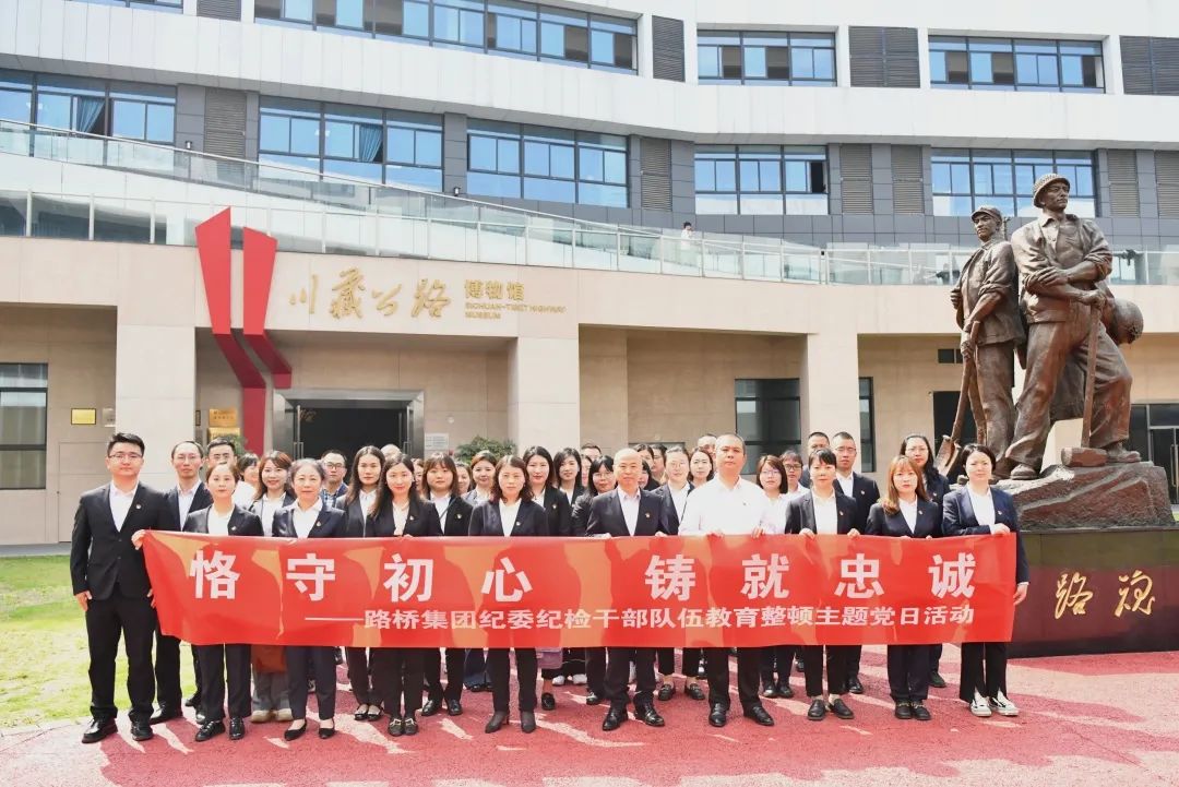 恪守初心 鑄就忠誠——路橋集團(tuán)紀(jì)委開展紀(jì)檢干部隊(duì)伍教育整頓黨性教育主題黨日活動(dòng)