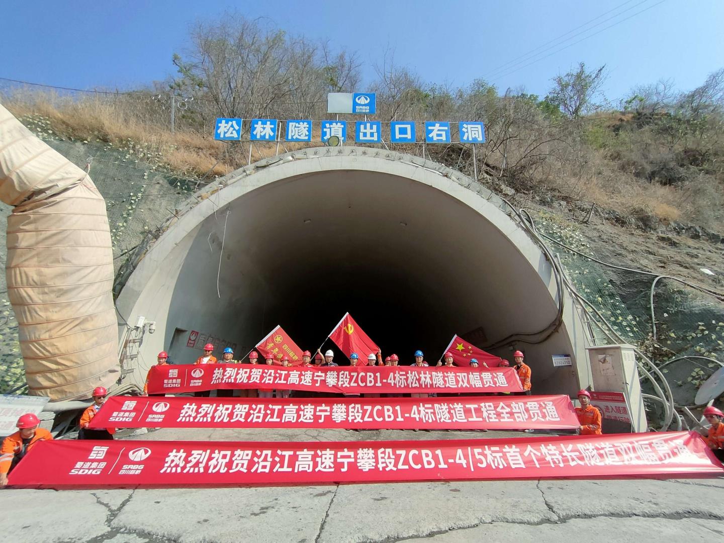 【奮進(jìn)正當(dāng)時(shí)】沿江高速寧攀段ZCB1-4/5項(xiàng)目松林隧道左右線順利貫通