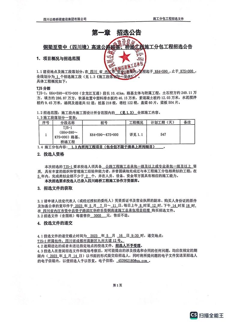 資銅項(xiàng)目路基、橋涵工程（k64+590-k75+000）施工分包招選公告_00.jpg