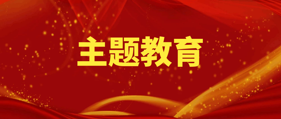 主題教育丨公路三分公司統(tǒng)籌“四個強(qiáng)化”扎實(shí)推進(jìn)主題教育走深走實(shí)