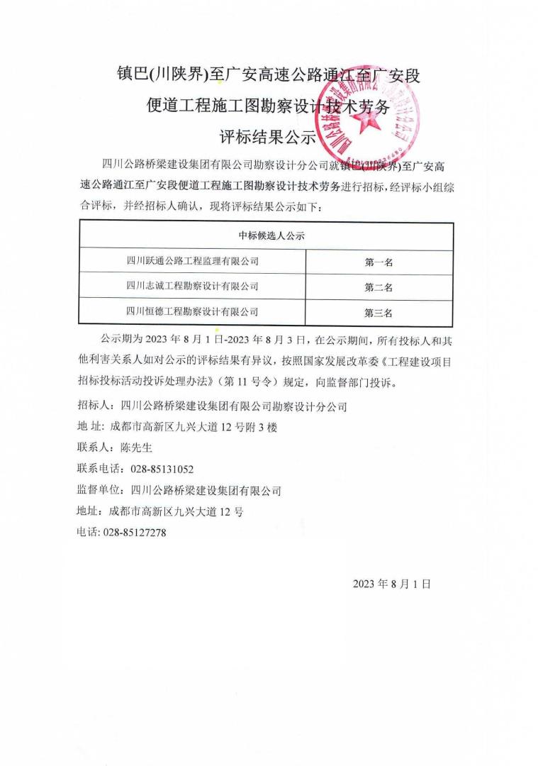 鎮(zhèn)巴(川陜界)至廣安高速公路通江至廣安段便道工程施工圖勘察設(shè)計技術(shù)勞務(wù)評標結(jié)果公示0_00.jpg