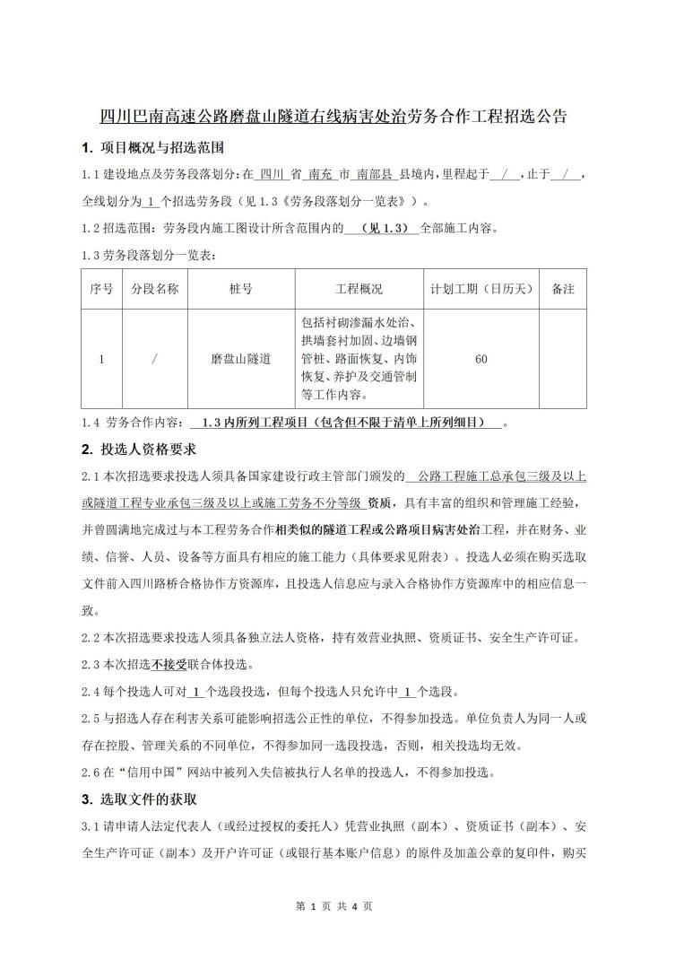 巴南高速公路磨盤山隧道右線病害處治勞務合作工程招選公告_01.jpg