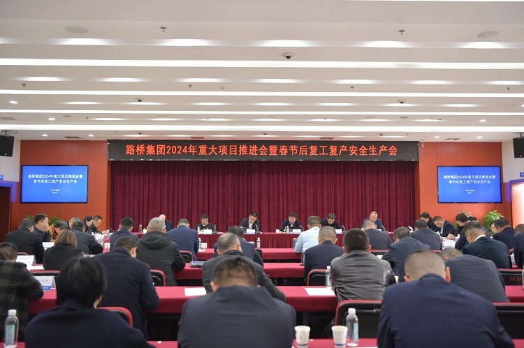 路橋集團(tuán)召開2024年重大項(xiàng)目推進(jìn)會暨春節(jié)后復(fù)工復(fù)產(chǎn)安全生產(chǎn)會議