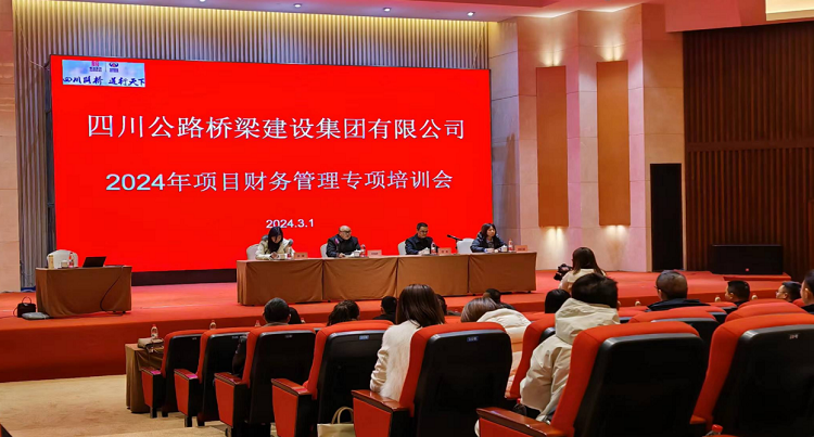 路橋集團(tuán)開展2024年項(xiàng)目財(cái)務(wù)管理專項(xiàng)培訓(xùn)