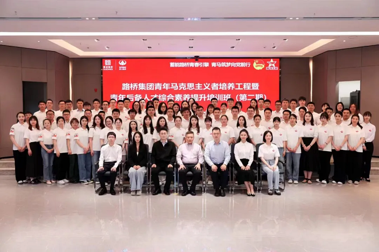 路橋集團成功舉辦青年馬克思主義者培養(yǎng)工程暨青年后備人才綜合素養(yǎng)提升培訓班（第二期）