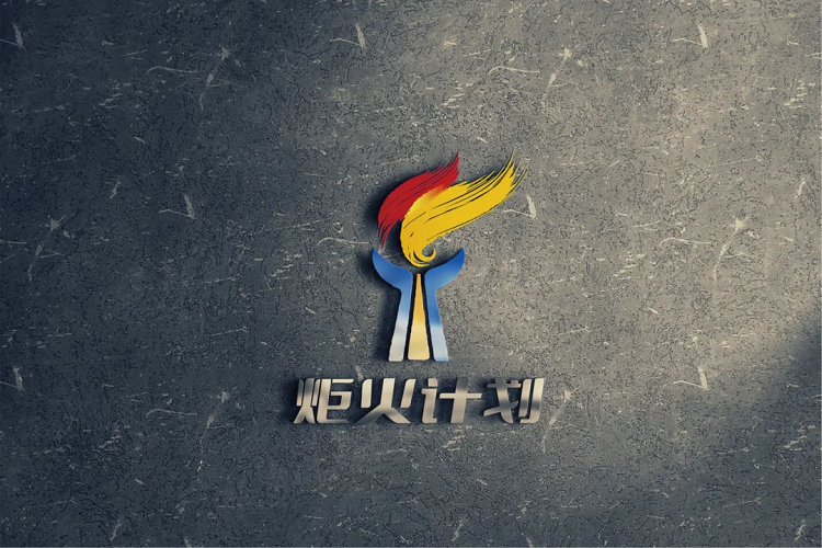 重磅！路橋集團“炬火計劃”共青團品牌正式發(fā)布啦