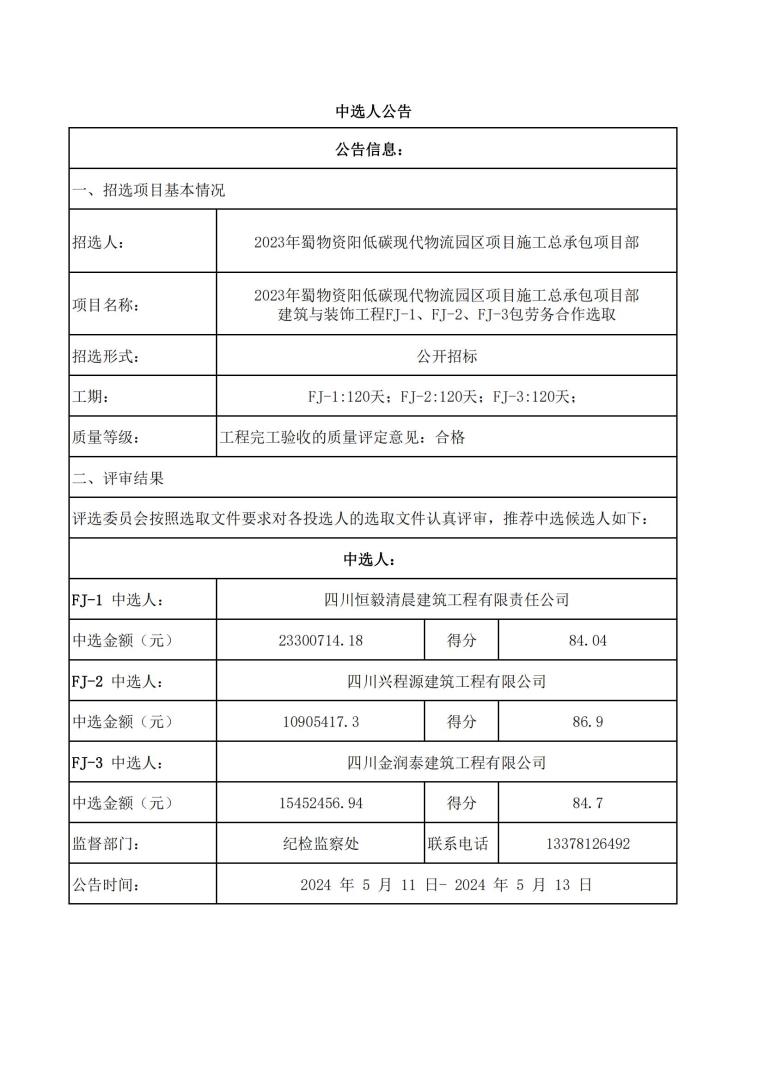 資陽物流園土建1、2、3標(biāo)中標(biāo)公示_00.jpg