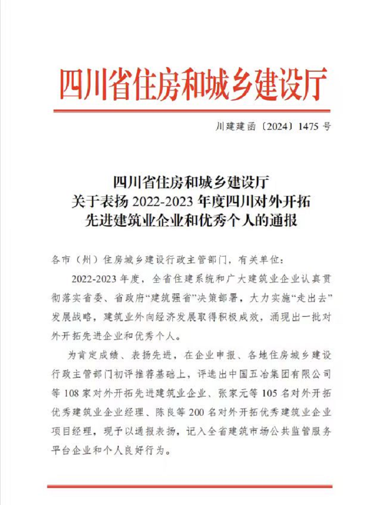 喜報丨1+1+6！公司榮獲2022-2023年度四川對外開拓先進建筑業(yè)企業(yè)、優(yōu)秀個人
